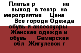 Платья р.42-44-46-48 на выход (в театр, на мероприятия) › Цена ­ 3 000 - Все города Одежда, обувь и аксессуары » Женская одежда и обувь   . Самарская обл.,Жигулевск г.